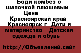 Боди комбез с шапочкой плюшевый › Цена ­ 400 - Красноярский край, Красноярск г. Дети и материнство » Детская одежда и обувь   